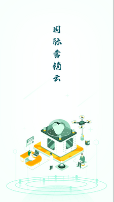 国际营销云app官方版截图1
