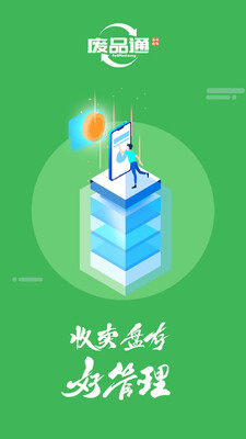 废品通管家app截图3