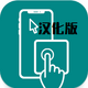 �ֻ��������Touchpad������v1.4.7 �������°�
