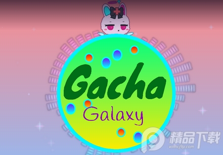 加查星河(Gacha Galaxy)中文版