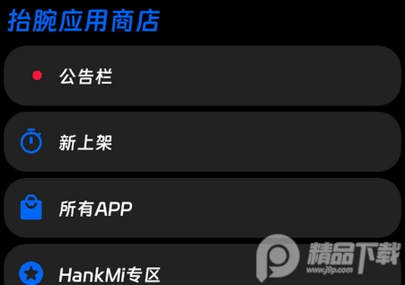 hankmi抬腕应用商店app最新版
