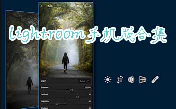 lightroom��Ѱ氲׿-lightroom�ֻ�������-lightroom�ֻ���ͼ������Ѱ�-lightroom�ֻ���ͼ������Ѱ�