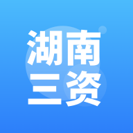 湖南三资app官方版
