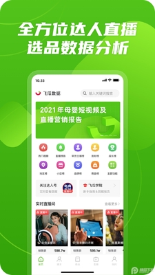 飞瓜数据安卓免费版本截图2