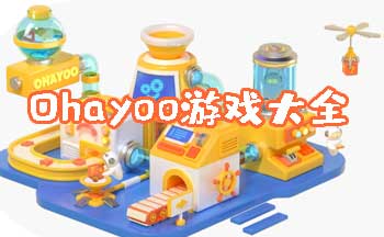 ohayoo��Ϸ��ȫ-ohayoo��Ϸ����Щ-ohayoo������Ϸ-ohayoo���µ���Ϸ
