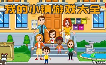 �ҵ�С��My Town World�޹���-�ҵ�С����������������-My Town�ҵ�С��