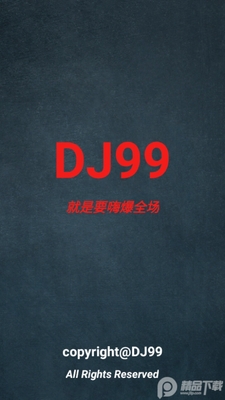 DJ99����app���°��ͼ5