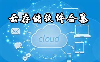 云存储软件合集