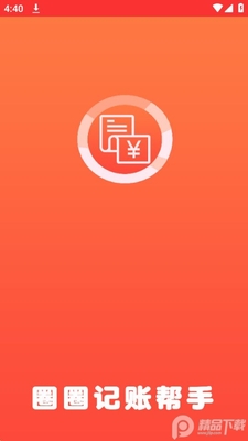 圈圈记账帮手app官方版截图0