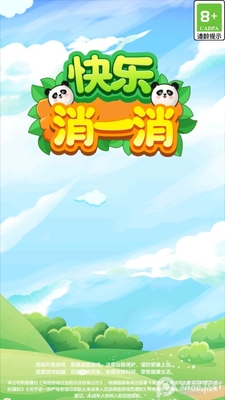 快乐消一消赚钱版截图2