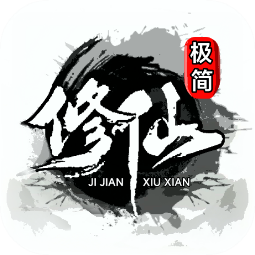 极简修仙游戏安卓版2.25最新版