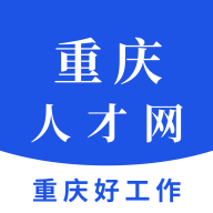重庆人才网app官方版