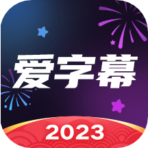 爱字幕2023最新版v3.0.7 手机安卓版
