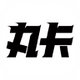�迨2.0���ֲ�Ʒapp����v1.0.2 ���°�