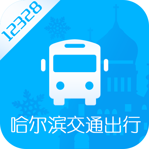 哈尔滨交通出行app安卓版