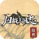 ��ս����־���ε���������v1.1.6 ��׿��