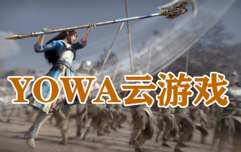 yowa����Ϸ