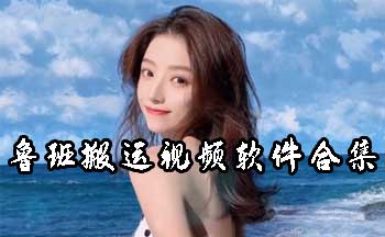 ³�������Ƶ�����ϼ��������-³���ߺ�APP���˹���-³���ߺŰ�������