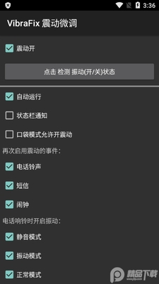 VibraFix震动微调汉化版截图1
