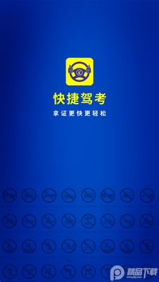 快捷驾考app官方版截图4