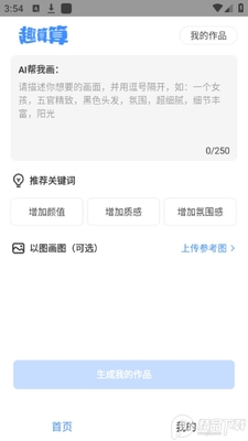 趣算算ai绘画安卓版截图2