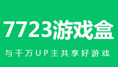 7723��Ϸ�йٷ�����-7723��Ϸ�а�װ���-7723��Ϸ����ͨ��װ