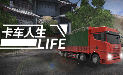 人生卡����H服(Cargo Transport Simulator)