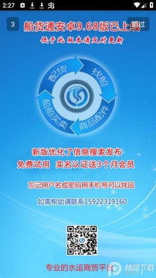 船货通app安卓版截图3