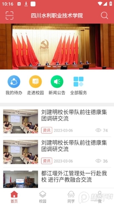 智慧水院app四川水利职业技术学院官方版截图2