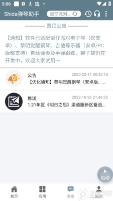 Shida弹琴助手app官方版截图0