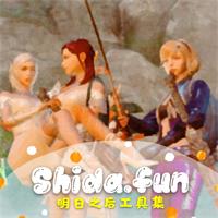 shida明日工具集免费版
