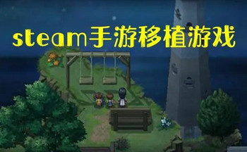 steam��ֲ���κϼ�