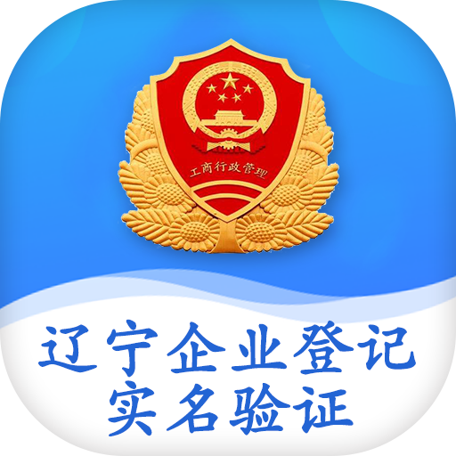辽宁企业登记实名验证app最新版v1.6 手机最新版