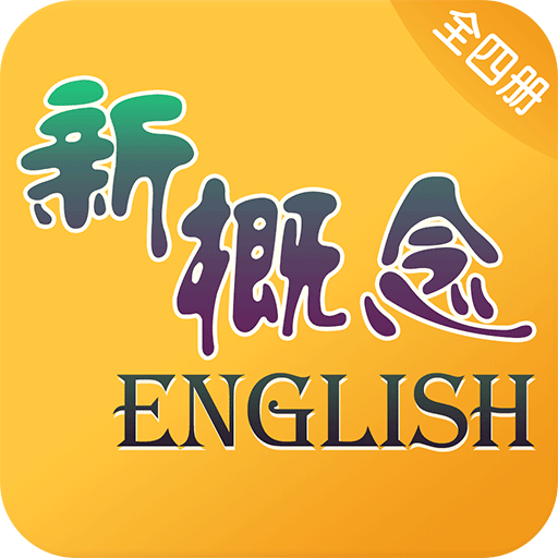 新概念英语全四册app安卓版8.2.0530最新版