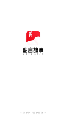 知乎盐言故事官方版截图1