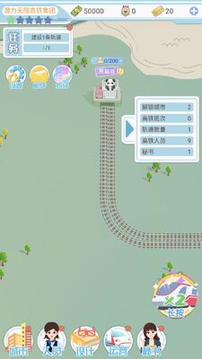 模拟高铁集团游戏官方版截图0