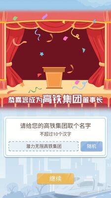 模拟高铁集团游戏官方版截图2