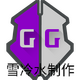 GG�޸�����root��ѩ��ˮ����v24 �ֻ���