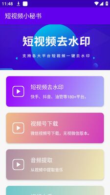 短视频小秘书app无广告截图2
