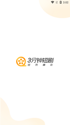 3分钟短剧app手机版截图2