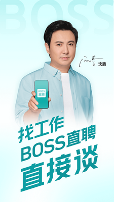 BOSS直聘app官方正版截图2
