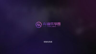 AI音乐学园app官方安卓版截图1