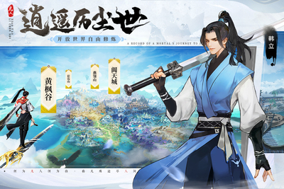 凡人修仙传人界篇九游版下载截图2