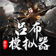 吕布重生模拟器游戏官方版1.1.2最新版