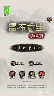 吕布重生模拟器游戏官方版截图2