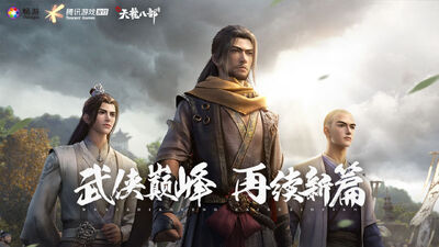 新天龙八部永恒经典版截图3