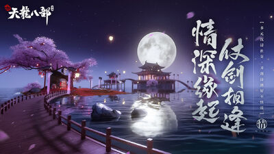 新天龙八部永恒经典版截图1