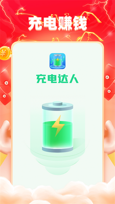 充电达人赚钱领红包版截图3