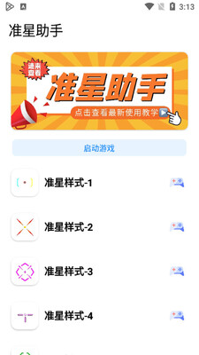 准星助手和平精英版截图3
