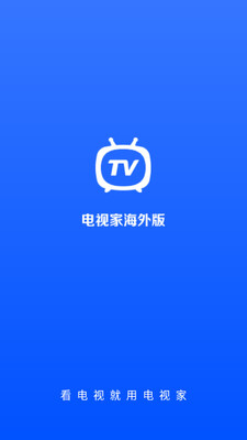 电视家国际版2026谷歌市场最新版截图3